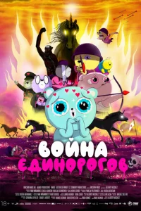 Война единорогов 